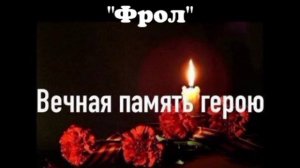 Вечная память воин