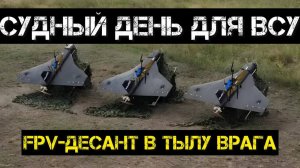 Судный лень для ВСУ: fpv-десант в тылу врага! США захватили танкер.