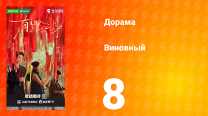 Виновный 8 серия