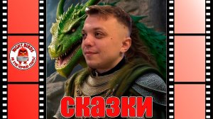 сказки