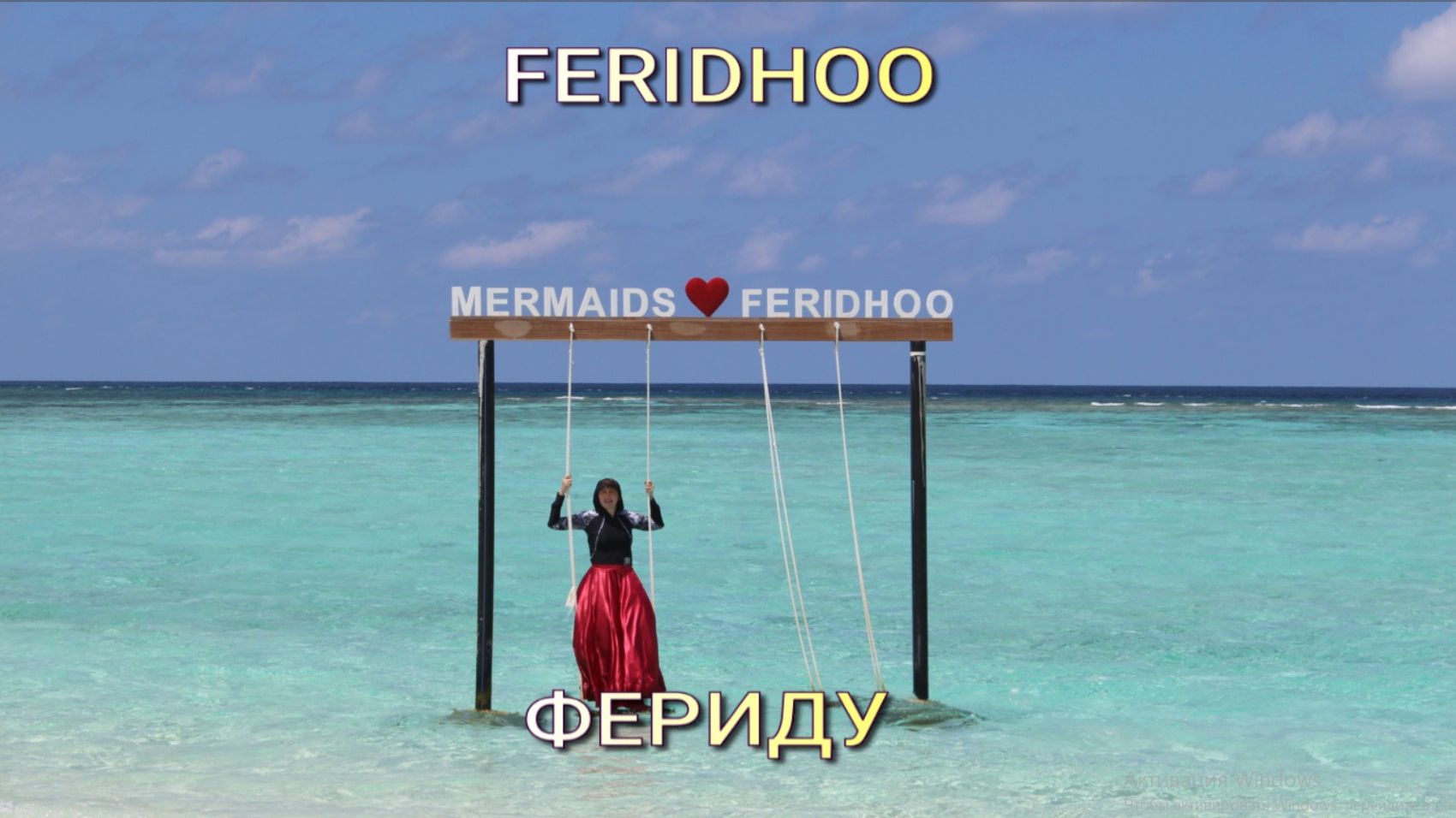 Фериду. Мальдивы.