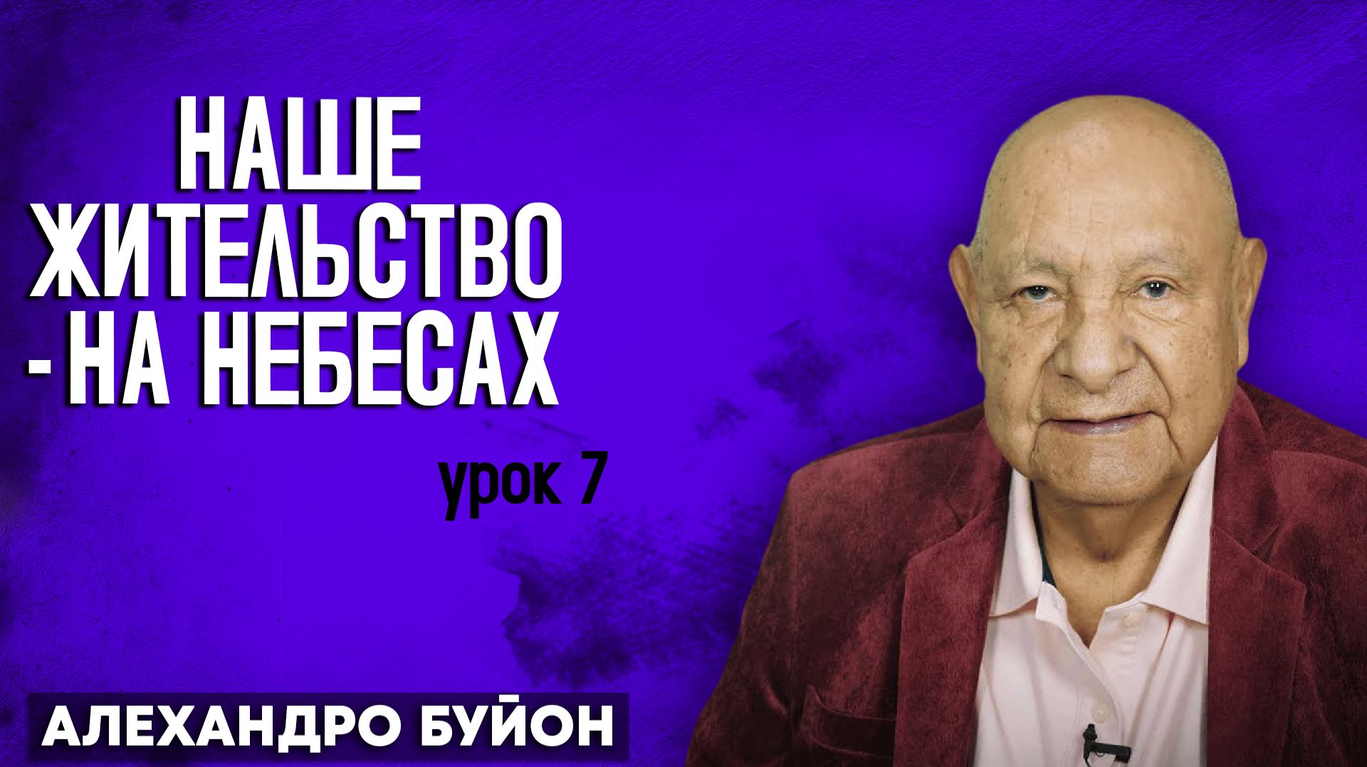 Наше ЖИТЕЛЬСТВО - на НЕБЕСАХ / Урок 7 | Субботняя школа с Алехандро Буйоном смотреть онлайн