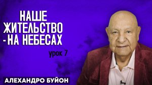 Наше ЖИТЕЛЬСТВО - на НЕБЕСАХ / Урок 7 | Субботняя школа с Алехандро Буйоном