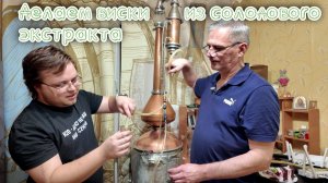 Делаем виски на солодовом экстракте "Домашняя мануфактура" Что мы из этого получим?