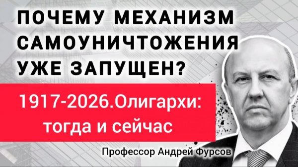 За счёт чего существует капитализм? Профессор Андрей Фурсов