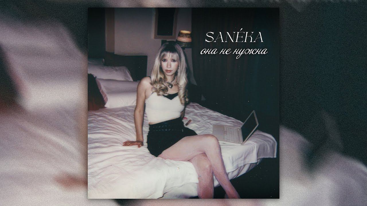 SANEKA - Она не нужна