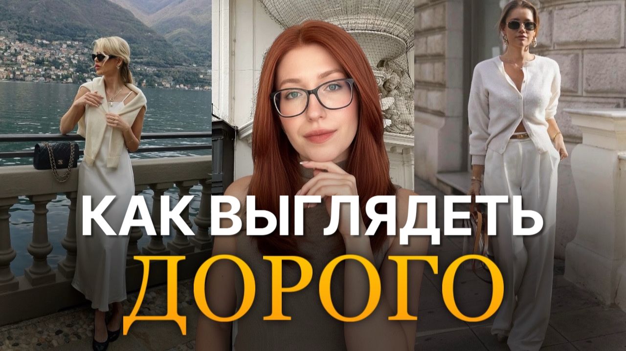 ОШИБКИ, КОТОРЫЕ УДЕШЕВЛЯЮТ ОБРАЗ | Как выглядеть дорого? | Актуальная эстетика 2026 смотреть онлайн
