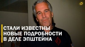 Серная кислота, остров и бароны: Эпштейн связал мировых элит с преступлениями, о которых молчат