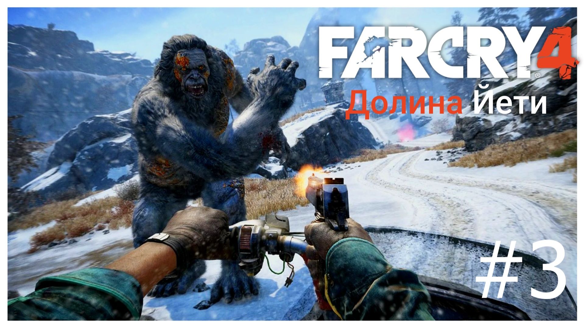 Far Cry 4 - Долина Йети - Прохождение #3 (no commentary)