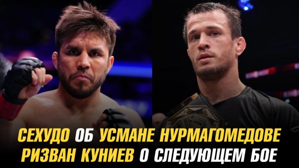 Генри Сехудо об Усмане Нурмагомедове / Ризван Куниев о следующем бое