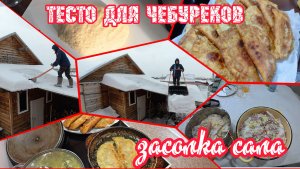 08.02.2026 // Готовлю обед // Посолила сало // Стряпаю чебуреки