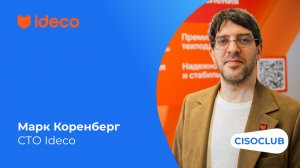 Марк Коренберг (Ideco) про Ideco NGFW Novum