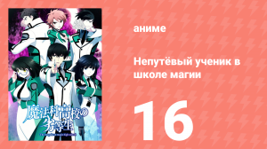 Непутёвый ученик в школе магии 16 серия (аниме-сериал, 2014)