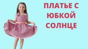 Как сшить платье для девочки  с юбкой солнце своими руками