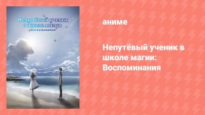 Непутёвый ученик в школе магии: Воспоминания Спецвыпуск (аниме-сериал, 2021)