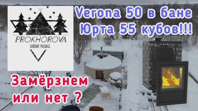 Замерзнем или нет зимой в бане юрте с печью Верона 50?