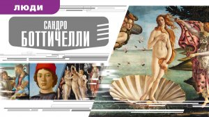 САНДРО БОТТИЧЕЛЛИ. Аудиокнига. Время События Люди!
