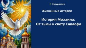 История Михаила От тьмы к свету Саваофа.