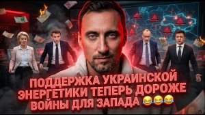ПОДДЕРЖКА УКРАИНСКОЙ ЭНЕРГЕТИКИ ТЕПЕРЬ ДОРОЖЕ ВОЙНЫ ДЛЯ ЗАПАДА 😂😂😂