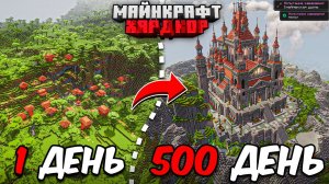 Я ПРОЖИЛ 500 ДНЕЙ в МАЙНКРАФТ ХАРДКОР! Огромный Замок!