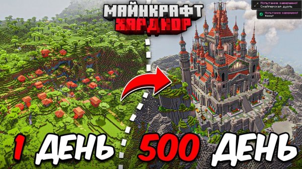 Я ПРОЖИЛ 500 ДНЕЙ в МАЙНКРАФТ ХАРДКОР! Огромный Замок!