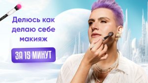 Мой макияж за 15 минут