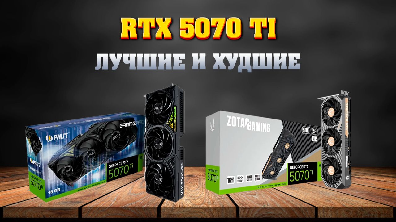 RTX 5070 TI. Какую видеокарту купить. Лучшие и худшие исполнения. смотреть онлайн