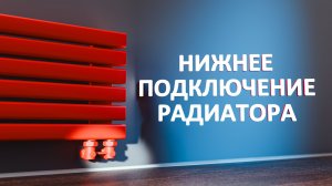 Нижнее подключение радиатора отопления. Обзор. Вертикальные трубчатые дизайн батареи отопления