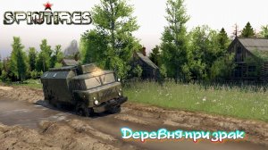 SpinTires. Деревня-призрак