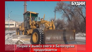Уборка и вывоз снега в Белогорске продолжается