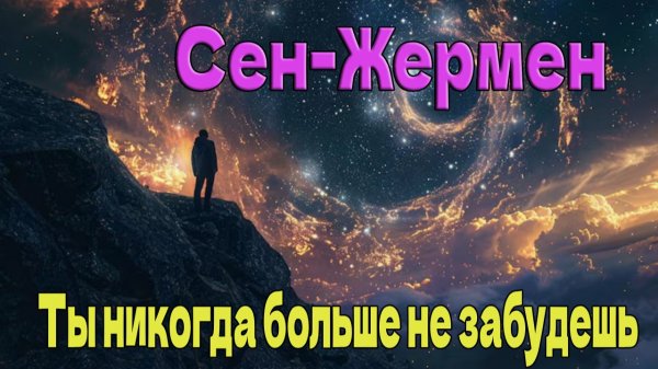 Ты никогда больше не забудешь ~ Сен-Жермен ~