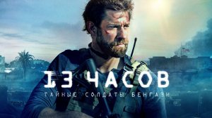 13 часов: Тайные солдаты Бенгази (2015) / 13 Hours: The Secret Soldiers of Benghazi