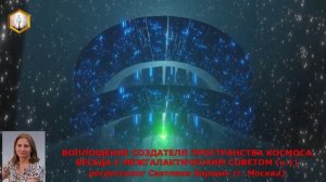 ИССЛЕДОВАНИЕ № 6 (ч.1) ВОПЛОЩЕНИЕ СОЗДАТЕЛЯ ПРОСТРАНСТВА КОСМОСА. БЕСЕДА С МЕЖГАЛАКТИЧЕСКИМ СОВЕТОМ