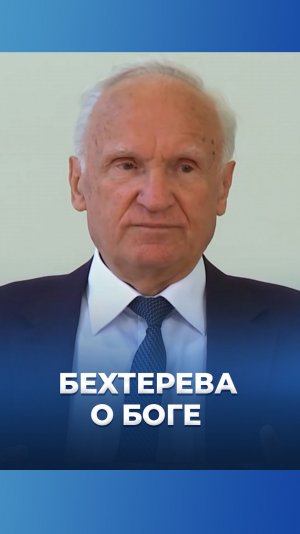 Бехтерева о Боге / А.И. Осипов