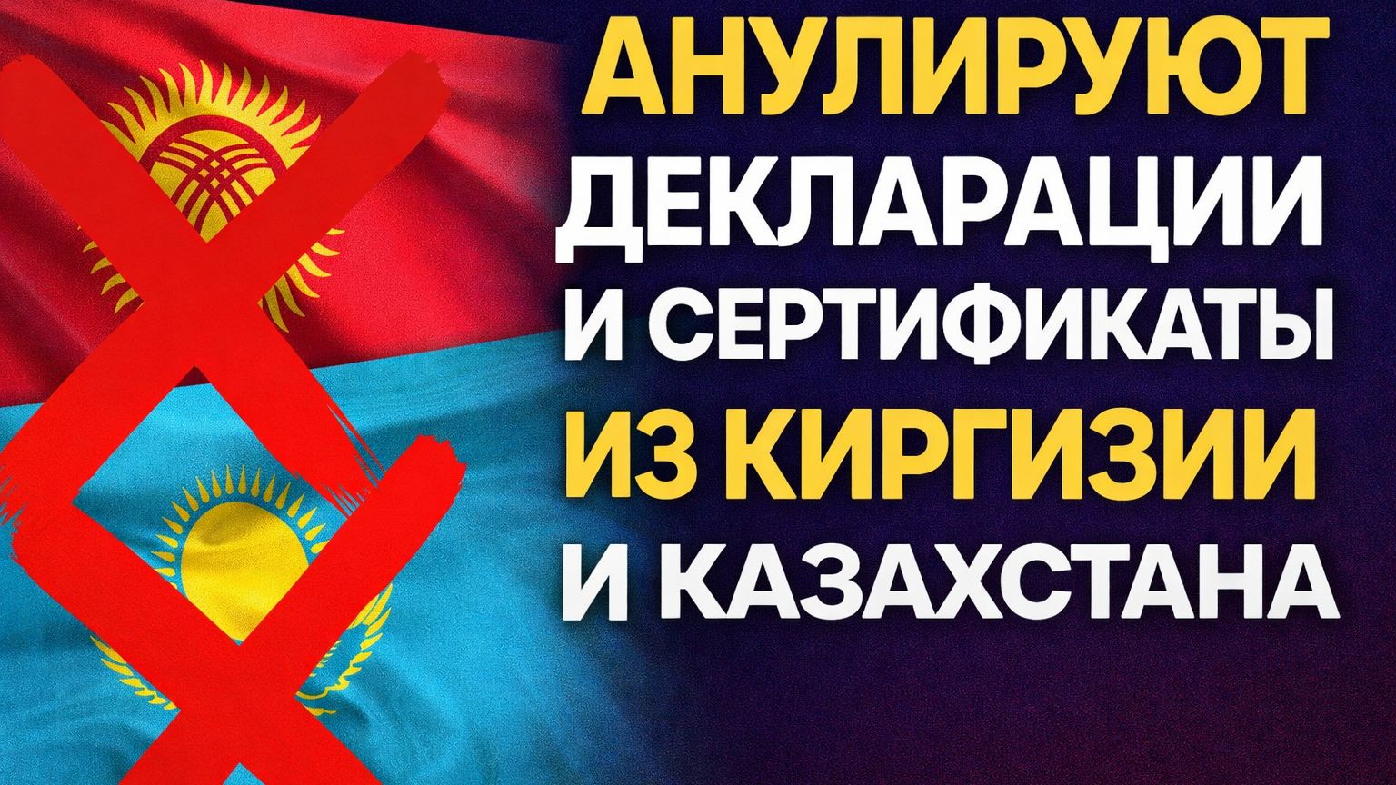 АНУЛИРУЮТ ДЕКЛАРАЦИИ И СЕРТИФИКАТЫ ИЗ КИРГИЗИИ И КАЗАХСТАНА