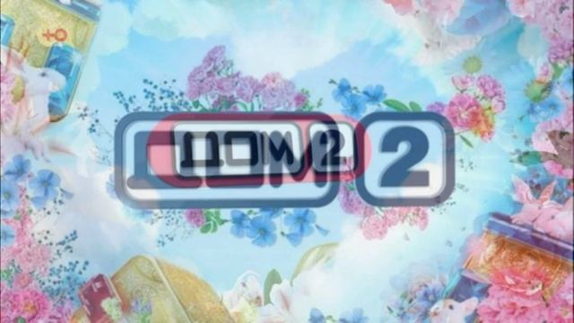 Дом-2 9.02.2026 После заката обзор смотреть онлайн