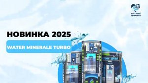 Самый быстрый АКВАМАТ Water Minerale Turbo инновация в мире аквавендинга