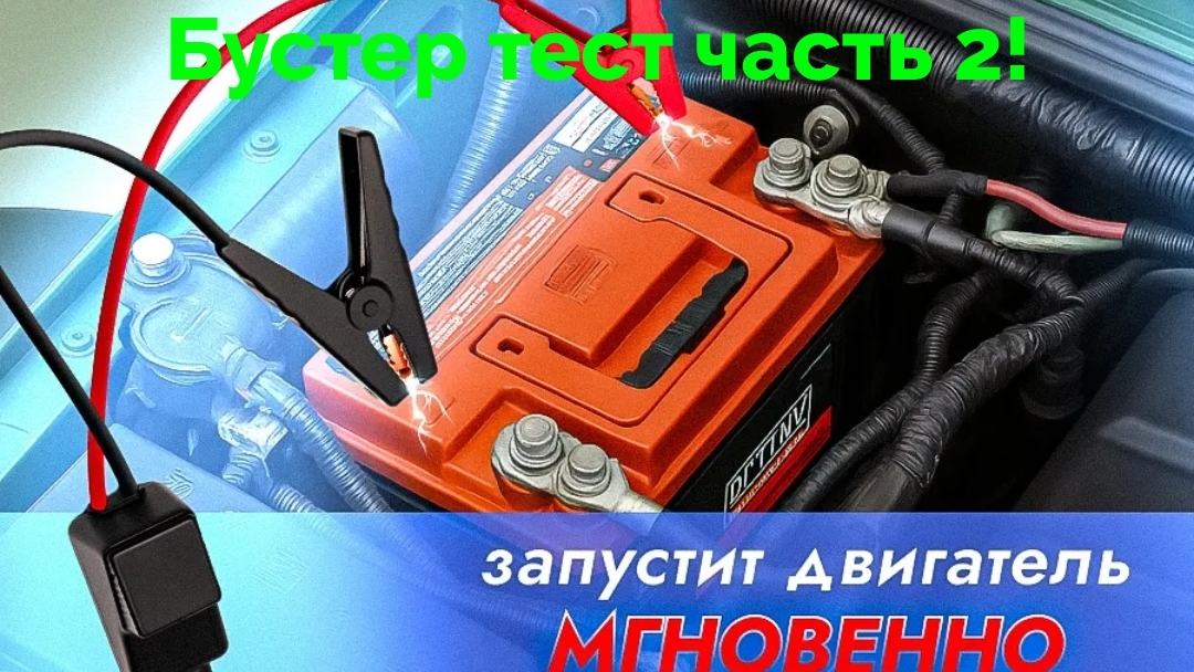 Тест бустера часть 2! Повезёт в этот раз или нет?