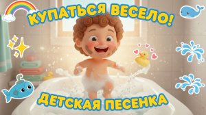 Песенка Для Детей | Песенка про купание | Песенка для малышей | Моем попку