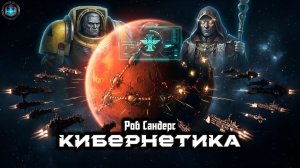 Warhammer 40k Аудиокнига | Кибернетика | Роб Сандерс | (2015) by Casper Valter