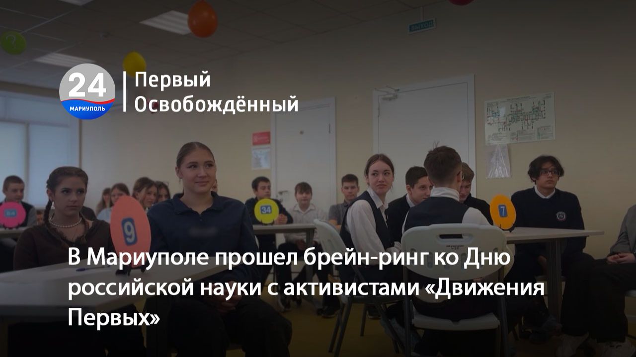 В Мариуполе прошел брейн-ринг ко Дню российской науки с активистами «Движения Первых». 09.02.2026
