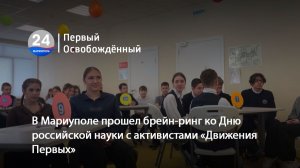 В Мариуполе прошел брейн-ринг ко Дню российской науки с активистами «Движения Первых». 09.02.2026