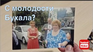 Ольга Уралочка. С молодости бухала?