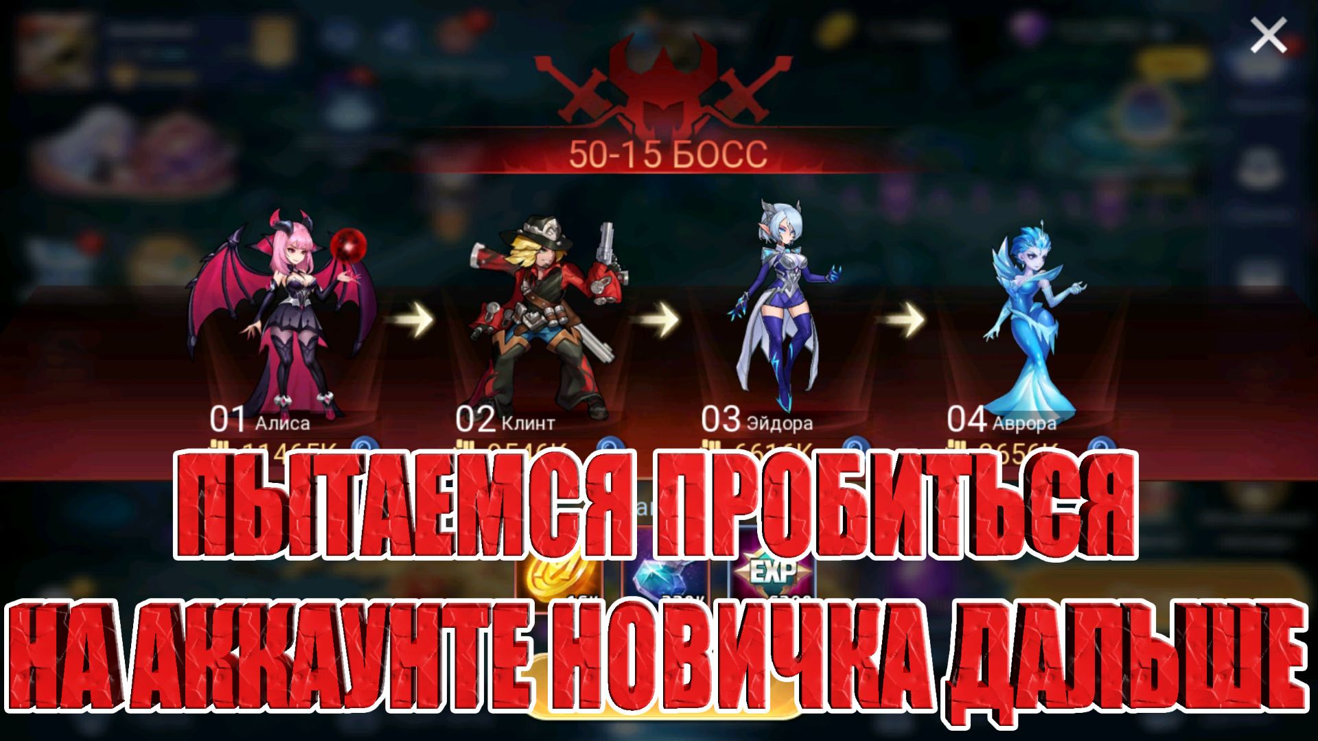 Развиваем и пробуем пробить ступор в кампании Новичка! Mobile Legends: Adventure! смотреть онлайн