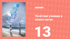 Почётная ученица в школе магии 13 серия (аниме-сериал, 2021)