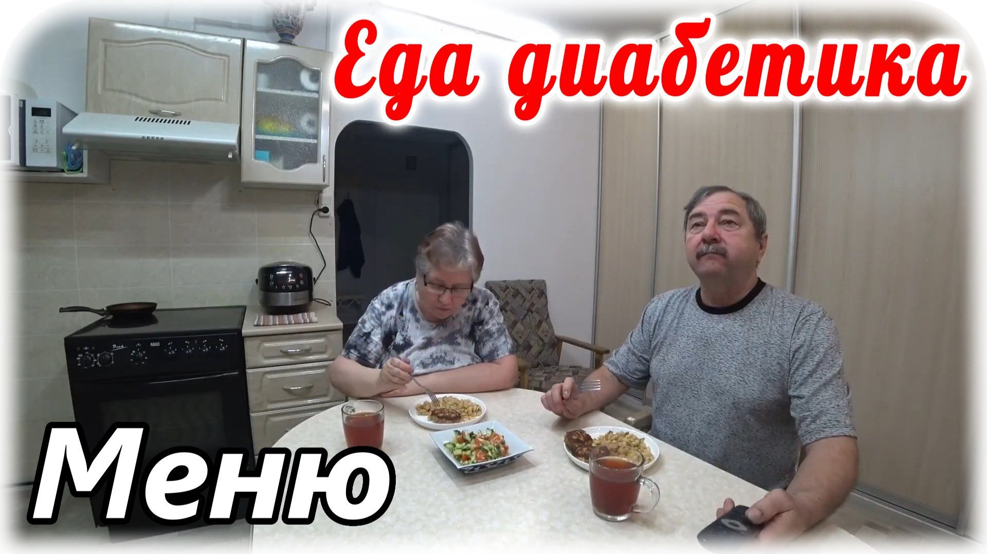 Меню диабетика на весь день. Готовим и едим. Завтрак, обед и ужин. смотреть онлайн