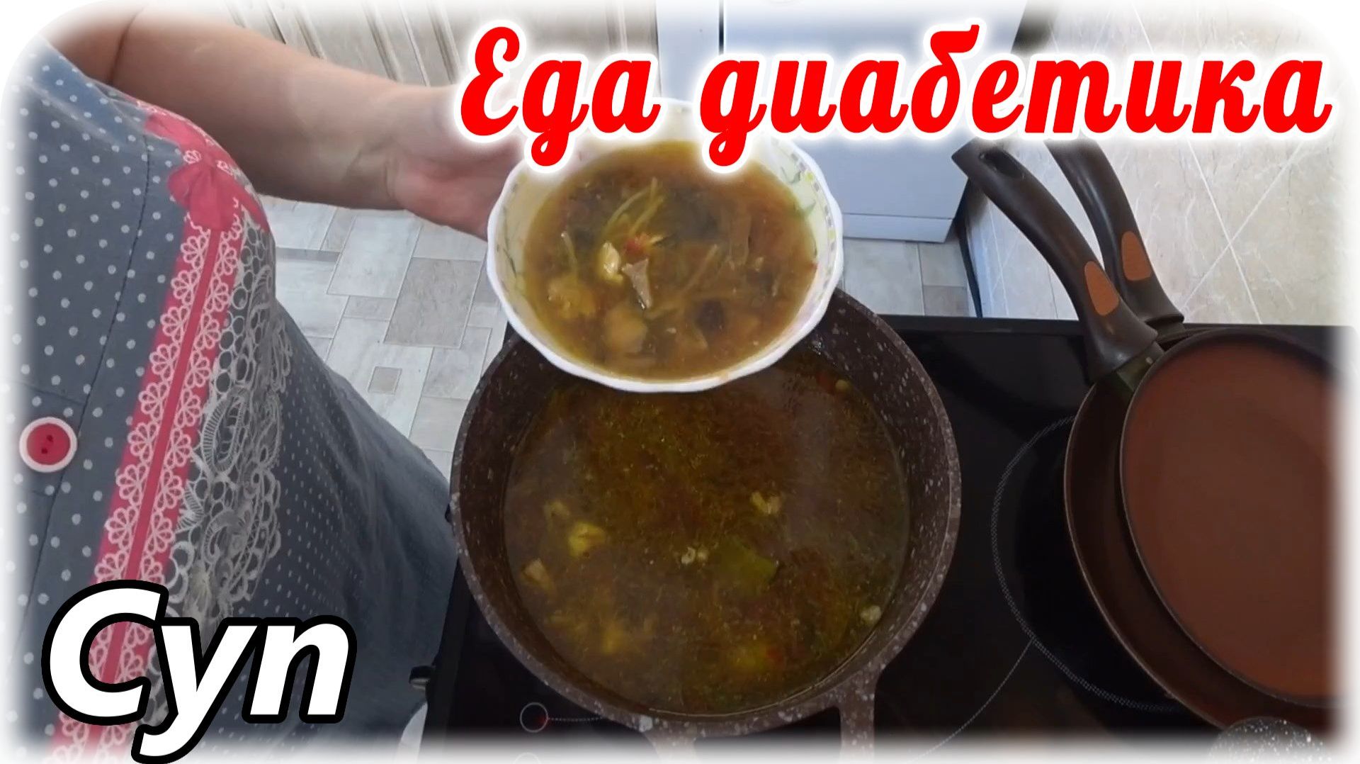 Еда диабетика 2 типа. Грибной суп с мясом и вермишелью. смотреть онлайн