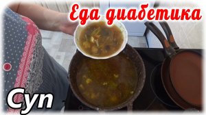 Еда диабетика 2 типа. Грибной суп с мясом и вермишелью.