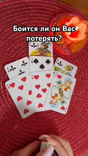 🍀♥️ Боится ли он Вас потерять? смотреть онлайн