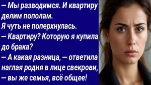 Истории со Смыслом/— Мы разводимся. И квартиру делим пополам. Я чуть не поперхнулась. — Квартиру?..